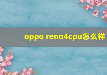 oppo reno4cpu怎么样